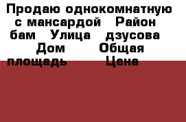 Продаю однокомнатную с мансардой › Район ­ бам › Улица ­ дзусова › Дом ­ 6 › Общая площадь ­ 47 › Цена ­ 2 050 000 - Северная Осетия, Владикавказ г. Недвижимость » Квартиры продажа   